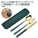 【送料無料】3点セット カトラリーセット ポーチ付 スプーン 収納ケース付 プレゼント お箸セット ステンレス製 フォーク 携帯便利 お弁当用