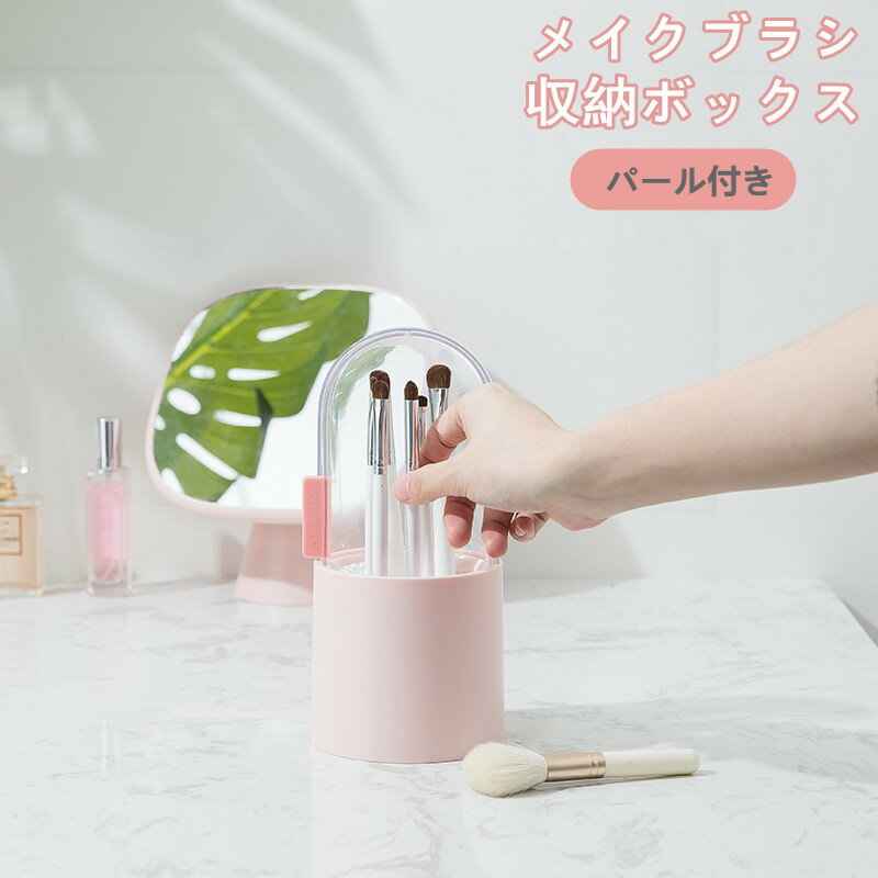 【送料無料】メイクブラシ収納ボックス 筆 収納ボックス ペンケース パール付き 防塵 透明ふた付き ブラシ収納 ブラシケース