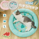 【送料無料】猫用 犬用 敷布団 ざぶとん 犬猫用ベッド 犬猫兼用おふとん ペット用クッション 接触冷感 ひんやり 夏 円形 クール