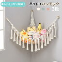 【送料無料】置物ネット 吊り下げ スペース利用 子供おもちゃ収納 ぬいぐるみ収納 織り 収納ネット ネット 吊り下げ ハンモック 収納