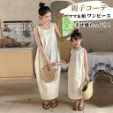 【送料無料】カジュアル シンプル ロングワンピース お揃い 親子ペアルック 親子コーデ 子供 レデイース 袖なし夏 ワンピース 娘 ママ