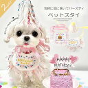 【送料無料】ペット用カラー スカーフ ペットグッズ 誕生日グッズ 2点セット 気軽に首に巻いてバースディの主役を演出できるスタイ+帽子
