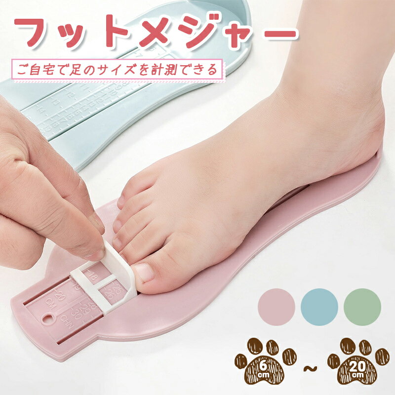 【送料無料】定規 簡単 測定器 フットサイズ フットスケール 子供用 足 ベビー キッズ 6~20cm 計測器 足のサイズ キッズ ベビースケール