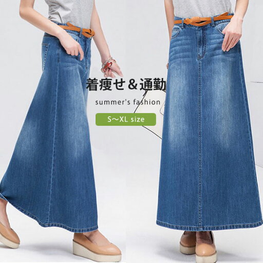【送料無料】A型 通勤 OL ゆったり マキシ丈 痩せ見え 無地 ハイウエスト 体型カバー 膝下丈 スカート デニムロングスカート レディース 【送料無料】A型 通勤 OL ゆったり マキシ丈 痩せ見え 無地 ハイウエスト 体型カバー 膝下丈 スカート デニムロングスカート レディース