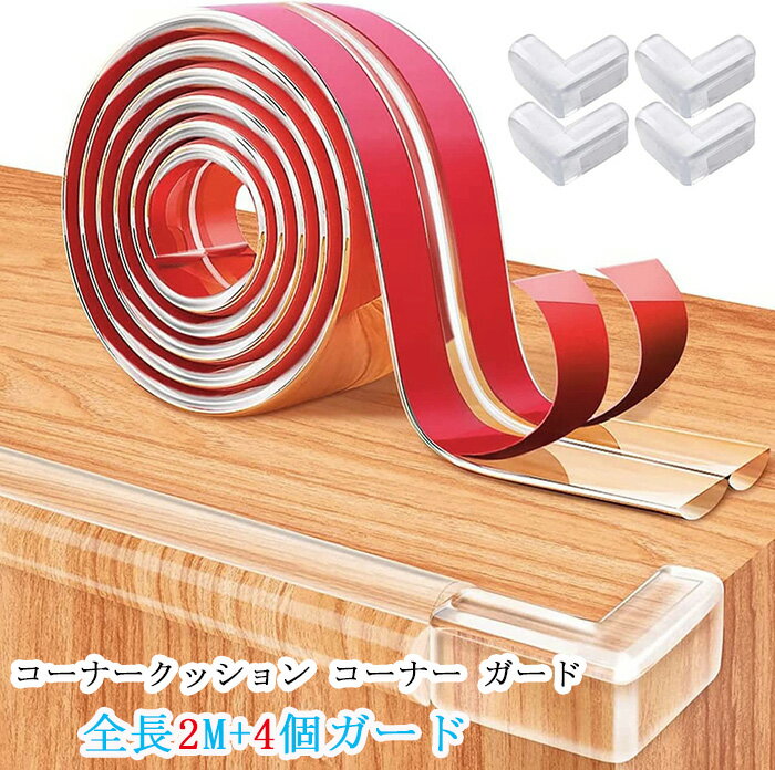 【送料無料】衝撃吸収ケガ防止 ベビー高齢者頭保護 柔かい ビッグサイズ 全長2m+4個ガード 貼り直せる超強力両面テープ ガード コーナー