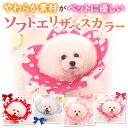 【送料無料】小型犬用 可愛い かわいい XL L M S 保護 防止 足舐め 傷舐め やわらか 軽量 ペット 兔用 犬用 猫用 ソフトエリザベスカラー