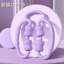 【送料無料】脚やせ ふくらはぎ 太もも 超軽量 便携 防菌 脚 足 腰 首 手持ち挟む式 筋膜リリース 筋膜ローラー きんまくローラー