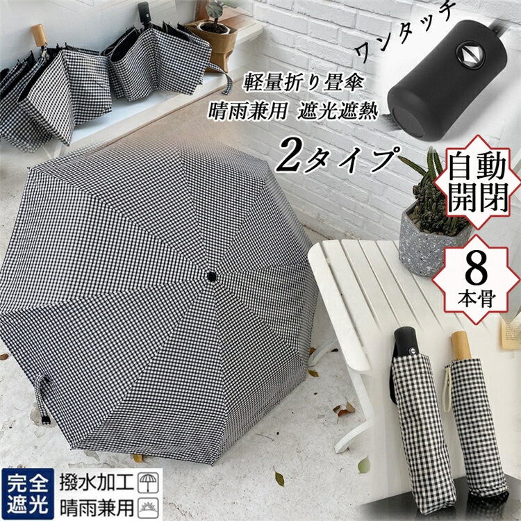 【送料無料】ギフト 折り畳み傘日傘 雨傘 日よけ カット 遮光遮熱日傘 晴雨兼用 遮光 日傘 自動開閉 傘 レディース 折りたたみ傘