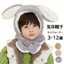 【送料無料】冬帽 こども ネックウォーマー かわいい耳付き 子供 ベビー キャップ 帽子 もこもこ 子供用 キッズ ボアキャップ 3色