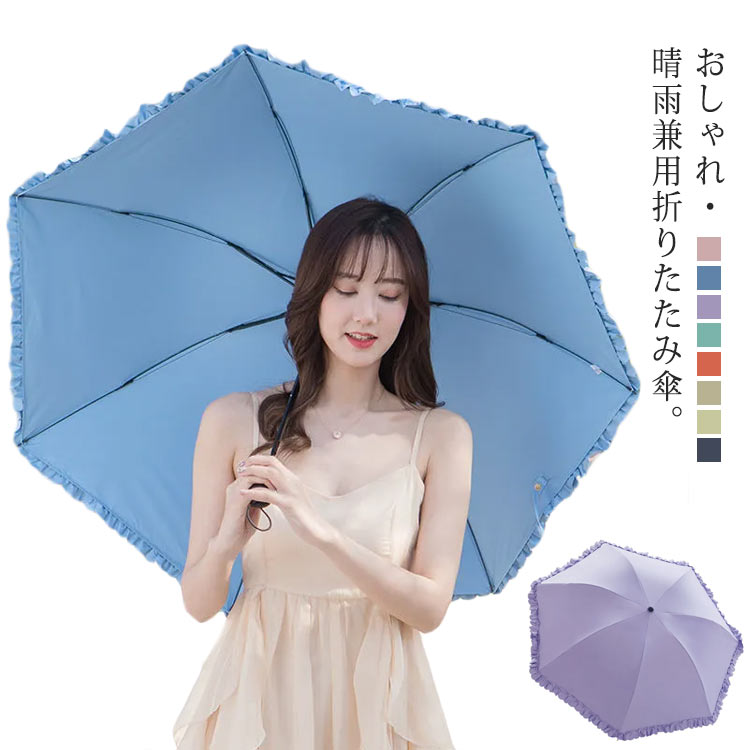 【送料無料】雨傘 折り畳み傘 傘 日焼け防止 紫外線遮断 涼しい 涼感 晴雨兼用 UPF50+ 折りたたみ傘 UVカット99% 遮光 フリル