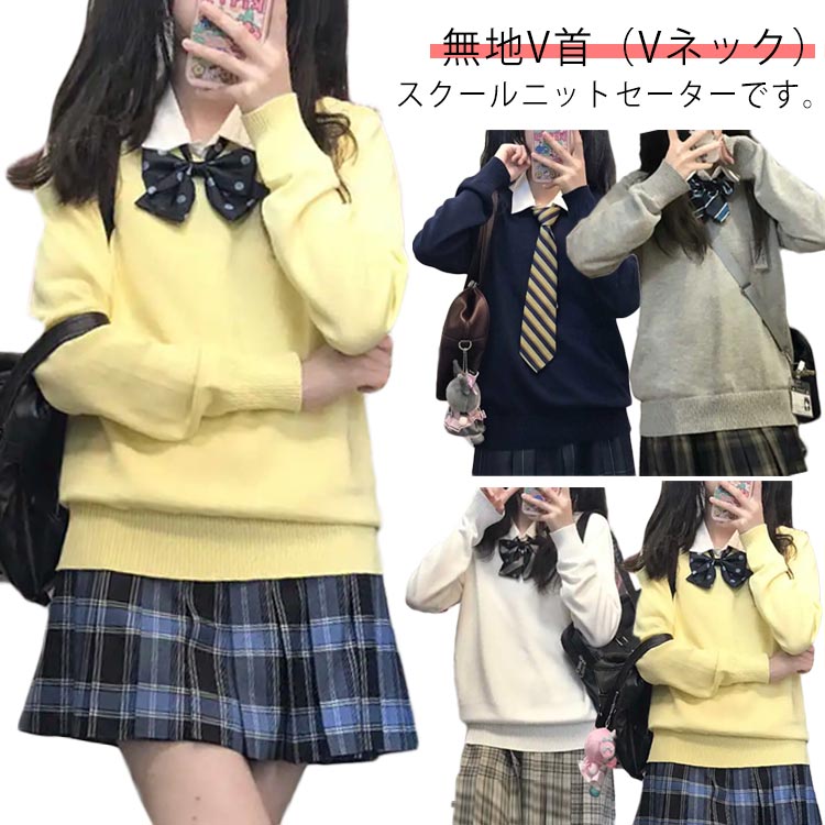 【送料無料】通勤 通学 お出かけ 秋冬 ニットソー 中学生 カジュアル レディース プルオーバー 長袖 高校生 Vネック スクールセーター