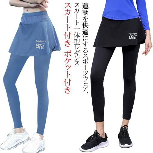 【送料無料】スパッツ 速乾 伸縮性 ストレッチ スポーツウェア ポケット付き スカート付きレギンス レイヤードスタイル ゴルフ レディース 【送料無料】スパッツ 速乾 伸縮性 ストレッチ スポーツウェア ポケット付き スカート付きレギンス レイヤードスタイル ゴルフ レディース
