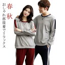【送料無料】セットアップ 部屋着 ウェストゴム 上下セット パジャマ レディース メンズ 秋 配色 長袖 ポケット付き ラウンドネック