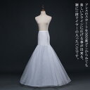【送料無料】コスプレ 花嫁ドレス 結婚式 インナーパニエ 無地 ウェストゴム Aライン フリーサイズ ロング ボリューム マーメードシルエット