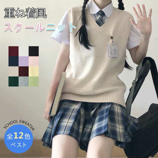 【送料無料】スクール 制服 袖なし トップス チョッキ Vネック Colors 12 女子高生メリヤスのシャツ レディース ベスト スクールベスト 【送料無料】スクール 制服 袖なし トップス チョッキ Vネック Colors 12 女子高生メリヤスのシャツ レディース ベスト スクールベスト
