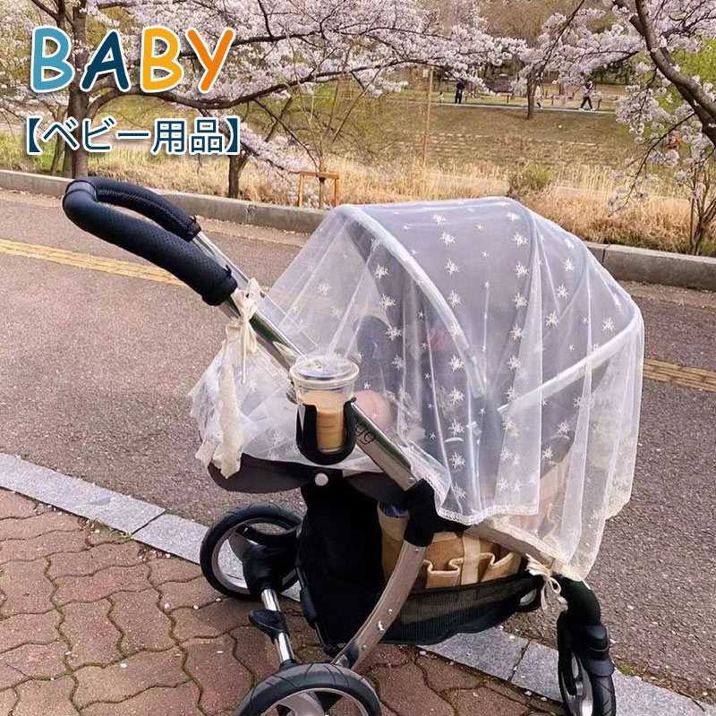【送料無料】赤ちゃんを守る 幼児 ベビーカー虫除け モスキートネット 安全なメッシュ 日よけ虫よけネット ベビーカーカバー 蚊帳
