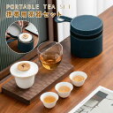 【送料無料】携帯式茶器セット お出かけ キャンプ オフィス ティーセット 茶道 携帯式 旅行用 ポット カップ 陶器ガラス 茶芸 7点セット