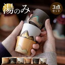 【送料無料】飲食店 家庭用 料亭 旅館 和食器 小湯呑 退職祝い 敬老の日 父の日 母の日 湯呑み茶碗 和食器 セラミック 陶器 3点セット