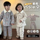 【送料無料】上着 前開き 長袖 女の子 男の子 大人 親子 ベビー あったか ベビー服 ルームウェア キッズ 上下セット パジャマ 裏起毛