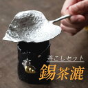 【送料無料】フィルター 細かい ティーストレーナー 緑茶道具 純錫 葉型 浄化 殺菌 無害 ティーストレーナー 茶こし 茶漉 錫 茶こしセット