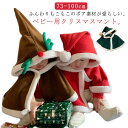 【送料無料】コスプレ クリスマス パーティー 仮装 コスチューム サンタ サンタコスプレ サンタ服 男の子 女の子 マント 赤ちゃん ベビー
