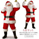 【送料無料】大きいサイズ 衣装 コスチューム 仮装 サンタ サンタクロース ぺロア生地 5点セット サンタ衣装 男性用 大人 コスプレ サンタ