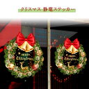 【送料無料】クリスマス 剥がせる 静電気 静電ステッカー ステッカー クリスマスリース リース 60cm×65cm 大きい ステッカー 窓 ウィンドウ