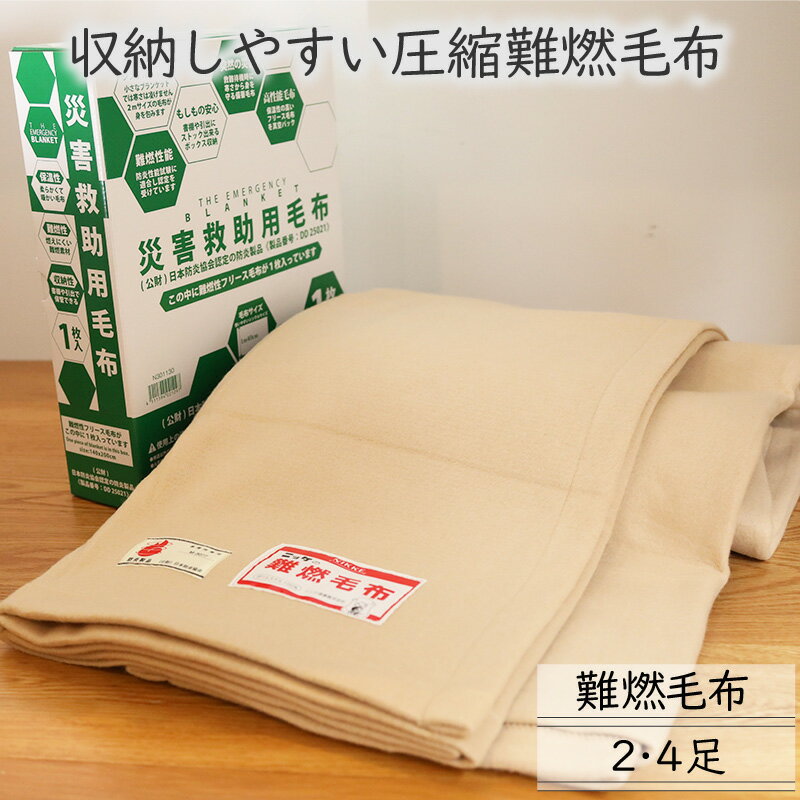 [まとめ買いで最大200円お得] 災害救助用圧縮毛布 備蓄用 難燃性 海外製 防災グッズ 緊急 真空パック 家族分 自治会 避難所 家庭用 非常時 1枚/2枚 140×200cm 難燃性ポリエステル100% ブランケット 送料無料 圧縮毛布