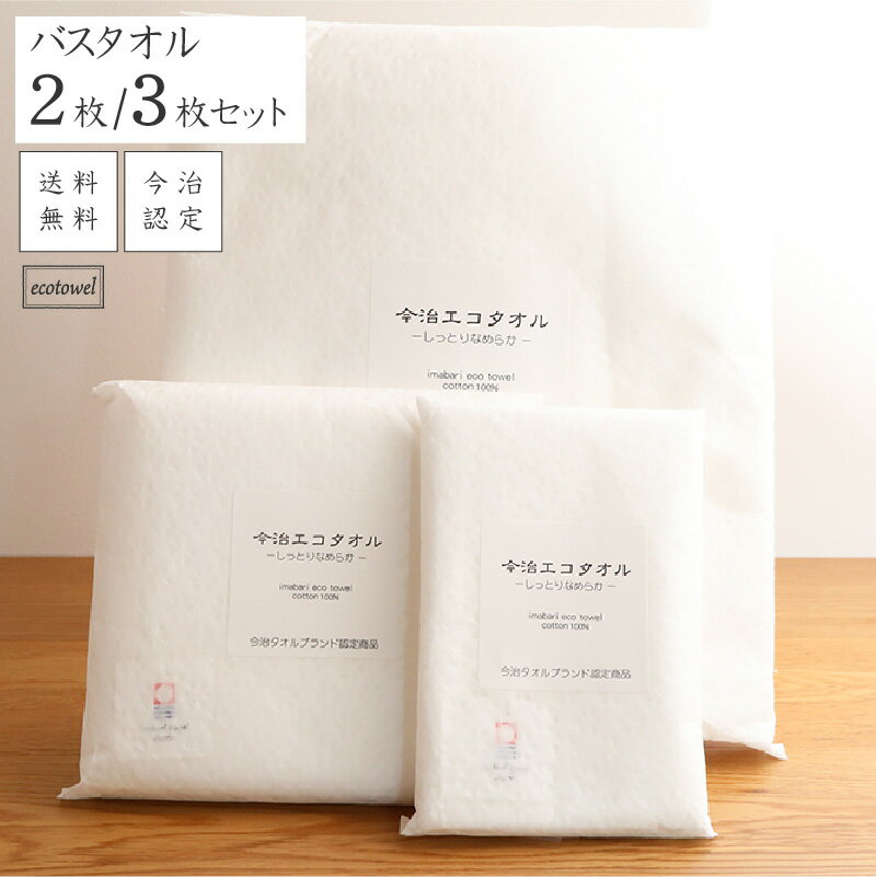 Rakuten - [3枚購入で1枚210円お得] バスタオル 国産 しなやかな柔らかさ 中厚手 セット購入 お得 肌に優しい柔らかさ プレゼント 無蛍光 無漂白 コットン100％ 2枚/3枚 65×127cm 洗顔 今治ブランド認定 体拭き ホワイト 送料無料 今治エコタオル