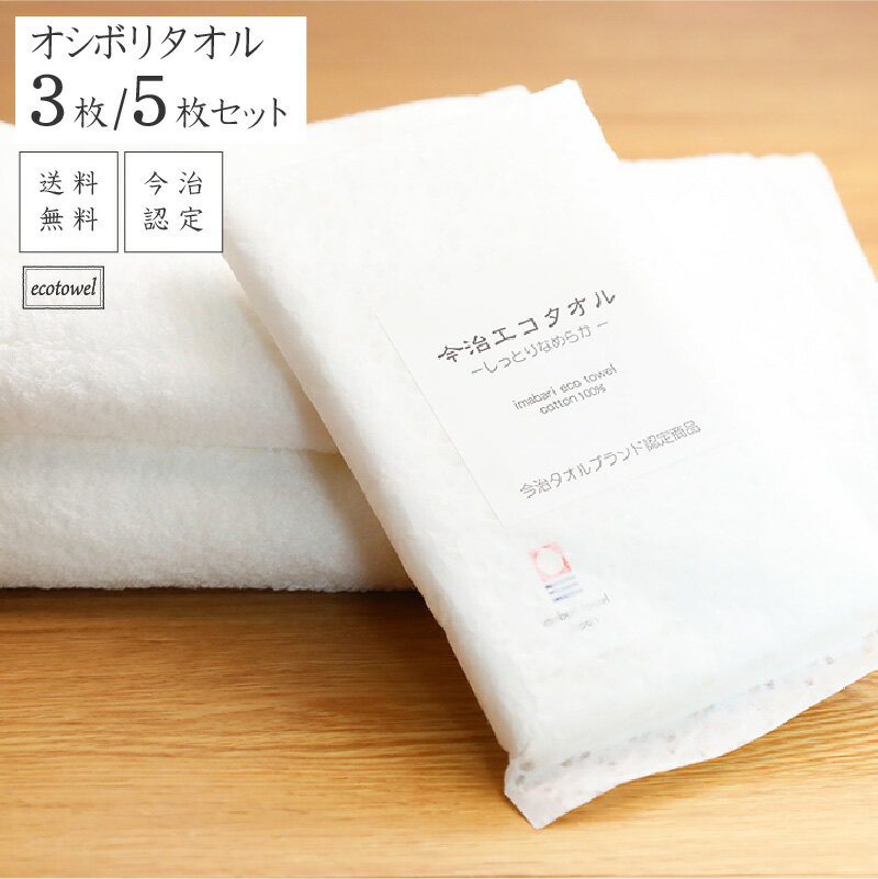 沢山買うと1枚あたり最大130円お得おしぼりタオル 国産 しなやかな柔らかさ 中厚手 セット 肌に優しい柔らかさ プレゼント 無蛍光無漂白 コットン100％ 3枚/5枚 33×35cm 洗顔 今治ブランド ウォッシュ ホワイト 送料無料 今治エコタオル(3.0)
