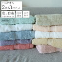 バスタオル 12色から自由に選べるカラー ホテル仕様 中間色 家族分 中厚手 ギュッとふかふか 業務用 家庭用 毎日使い コットン100%2枚/3枚 70×14...