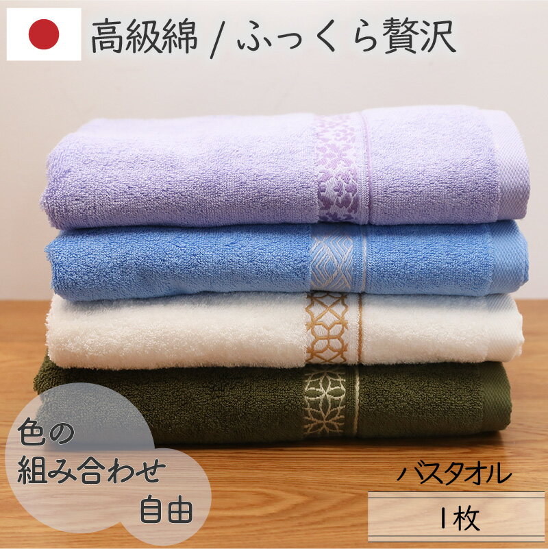 Rakuten - バスタオル日本製 4色選べるカラー組み合わせ自由 高品質 ボリューム 高級綿 朱子織 プレゼント 厚手 ふっくらふかふか 綿100％ 1枚 63×110cm 柔らかい 泉州こだわりタオル 太番手 送料無料 ホワイト パープル グリーン ザプレミアム