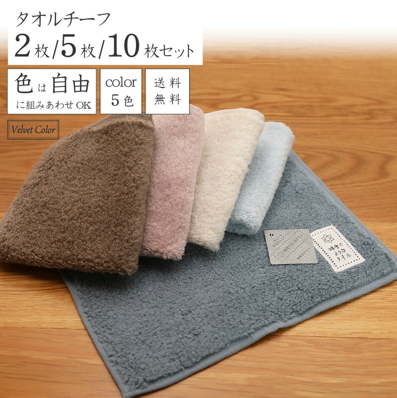 【18日限定クーポン発行中】[10枚購入で1枚220円お得] タオルチーフ 5色 選べるカラー組み合