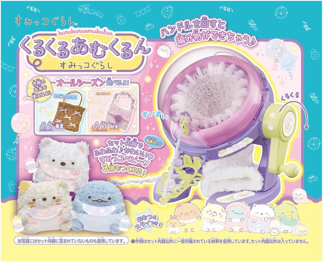【送料無料】 タカラトミー すみっコぐらし くるくるあむくるん すみっコぐらし 4904810942405 ぬいぐるみ 編み物 あみぐるみ すみっこ