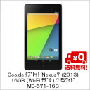 【送料無料】Googleタブレット Nexus 7 (2013) 16GB・Wi-Fiモデル 7型ワイド ME571-16G