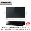 【送料無料】パナソニック プライベートVIERA HDDレコーダー付ポータブル地上・BS・110度CSデジタルテレビ 10V型 (ホワイト)UN-10T7-W