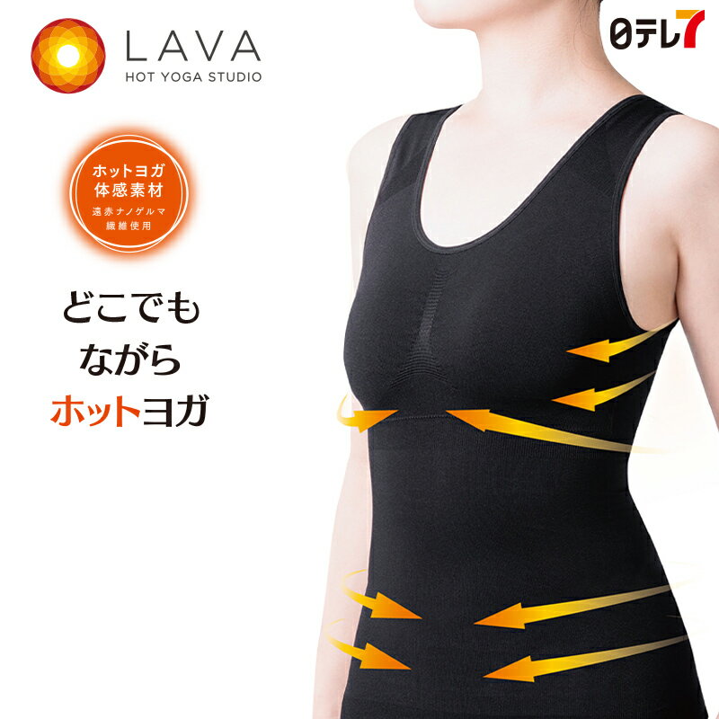 日本最大級のホットヨガスタジオ「LAVA」監修商品。 身体の柔軟性が高まる温度・湿度環境の中で行うホットヨガ。 着用することで日常生活の動きの中に、 ホットヨガのメソッドを取り入れられることを目指したカップ付きインナー。 生地には遠赤効果のあるナノゲルマを使用。 体温を吸収し、保温することでホットヨガの環境を再現。 部分ごとに編み組織を切り替えて、サポート力を調整。 ウエスト周りと肩甲骨周り、バスト下に着圧をかけ、くびれと美姿勢をサポート。 安心のロング丈で、ずり上がりにくく、おなか周りをしっかり包み込み、 背中が出て冷えることもありません。 脇から中心に寄せるようにバストを支えるホールド編みで、横流れを防ぎ、 姿勢とともにバストメイクもサポート。 取り外し可能なカップ付きで1枚でも着用可能。 バスト肌側はメッシュ編みでムレにくく、快適な着用感です。 ■カラー ブラック・グレージュ ■サイズ Mサイズ バスト:79～87cm ウエスト:64～70cm(参考) Lサイズ バスト:86～94cm ウエスト:69～77cm(参考) LLサイズ バスト:93～101cm ウエスト:77～85cm(参考) ●●返品基準●● 不良または未開封に限り交換・返品可 お客様都合による未開封商品の交換・返品の場合は、送料・手数料はお客様にご負担いただきます