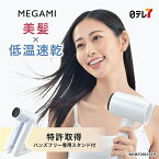 トリプル遠赤外線ドライヤー MEGAMI| 低温 速乾 大風量 スタンド サラツヤ 軽量 美髪 女神 メガミ めがみ【日テレ7公式】