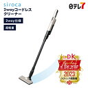 siroca 2wayコードレスクリーナー | シロカ 掃除機 ハンディクリーナー 充電式 コードレス クリーナー 軽量 軽い コンパクト スリム 2way パワフル 紙パック不要 お手入れ簡単 スティック 【日テレ7公式】