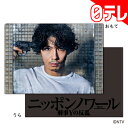 「ニッポンノワールー刑事Yの反乱ー」 クリアフォルダ(日本テレビ 通販) 「ニッポンノワールー刑事Yの反乱ー」 クリアフォルダ(日本テレビ 通販)