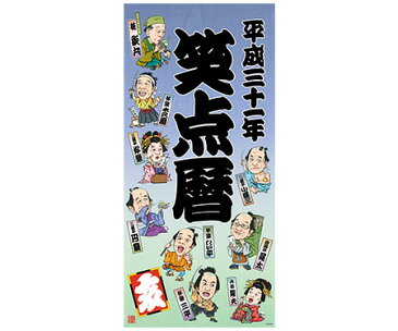 平成三十一年　笑点暦（日本テレビ 通販 ポシュレ）