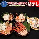 ズワイガニ・紅ズワイ&かに甲羅盛りセット 日テレポシュレ(日...