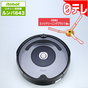 ロボット掃除機　ルンバ643　ポシュレ特別セット 日テレポシュレ（日本テレビ 通販）
