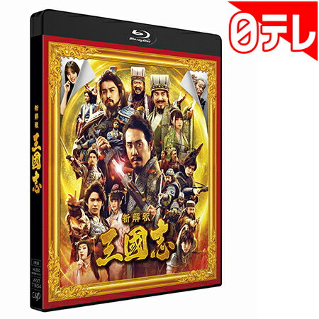 映画「新解釈・三國志」　Blu-ray＆DVD　通常版 （日本テレビ 通販 ポシュレ）画像