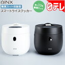 AINX 糖質カット炊飯器　スマートライスクッカー 日テレポシュレ（日本テレビ 通販）