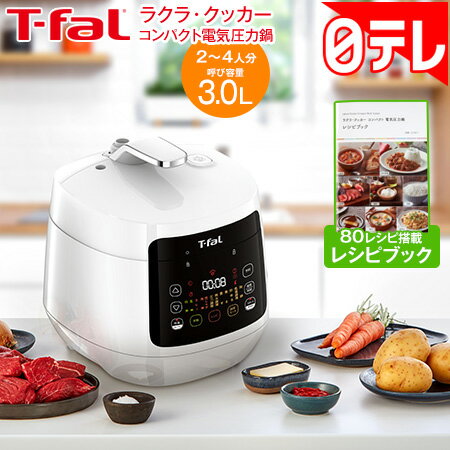 T-fal ラクラ・クッカー コンパクト電気圧力鍋