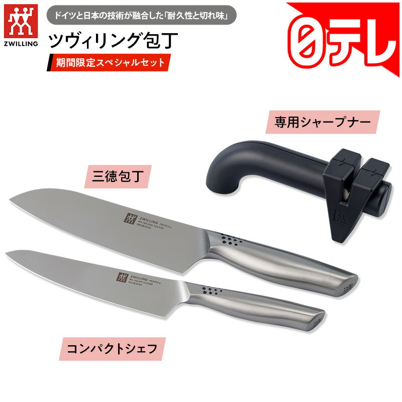 ツヴィリング包丁 期間限定スペシャルセット 【期間限定11/10まで】 日テレポシュレ(日本テレビ 通販 ポシュレ)