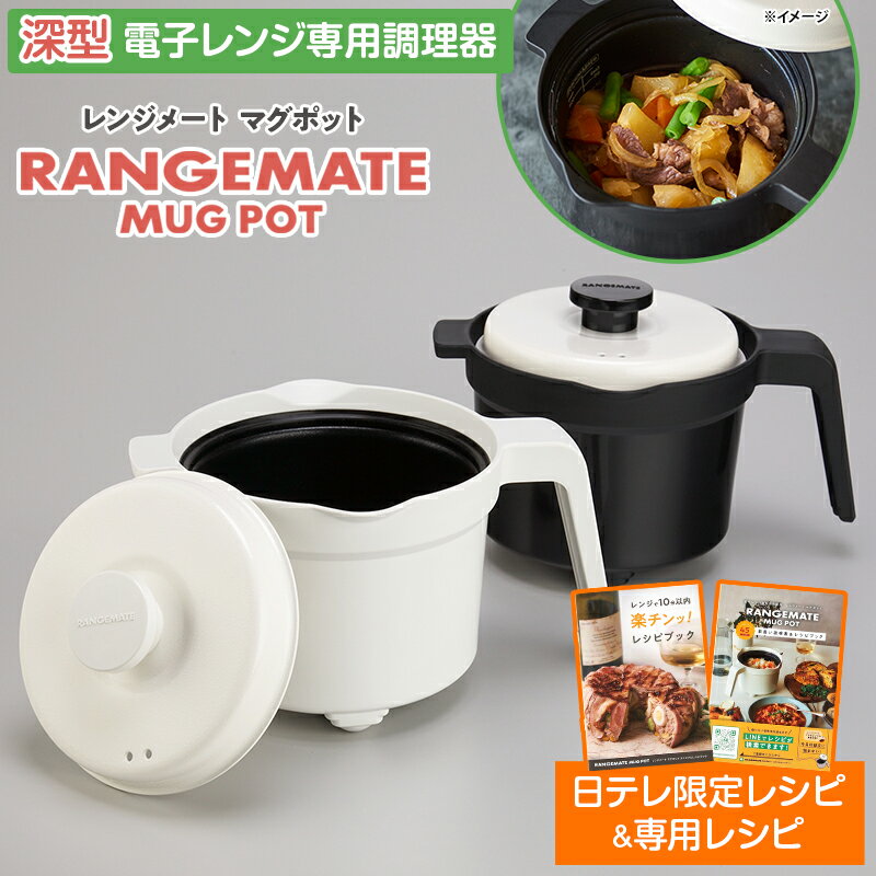 レンジメート マグポット 日テレポシュレ(日本テレビ 通販 ポシュレ)