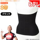 兼子ただし監修 S帯 ブラック 日テレポシュレ(日本テレビ 通販 ポシュレ)
