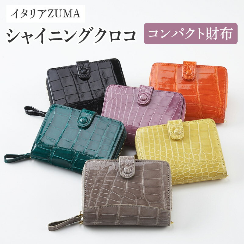 イタリアZUMAシャイニングクロコ コンパクト財布 日テレポシュレ(日本テレビ 通販 ポシュレ)